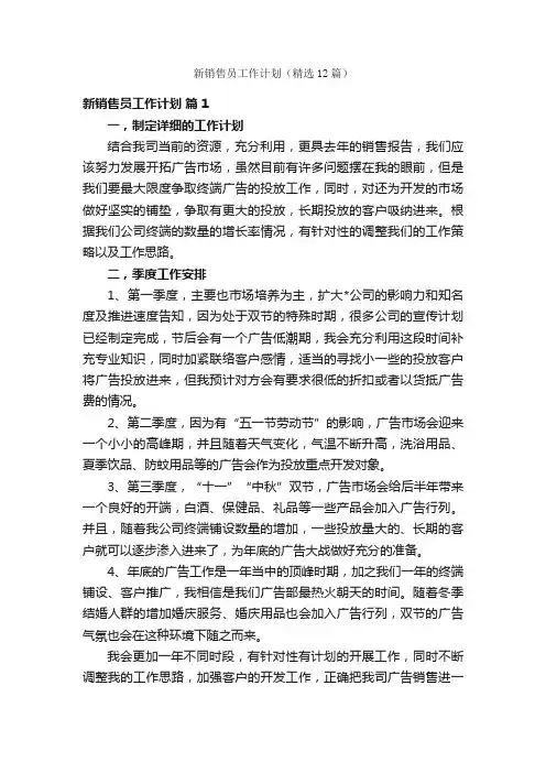 新销售员工作计划（精选12篇）