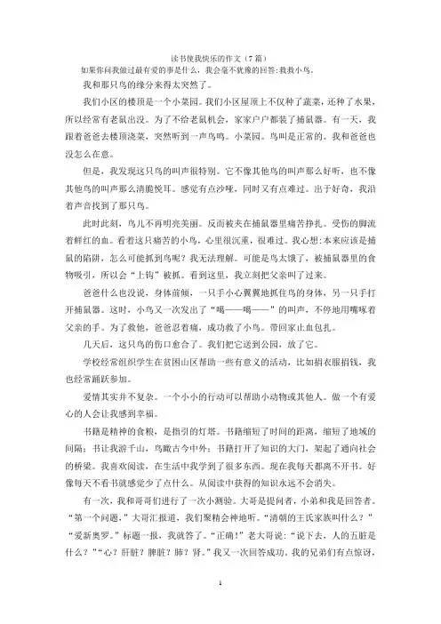 读书使我快乐的作文(7篇)