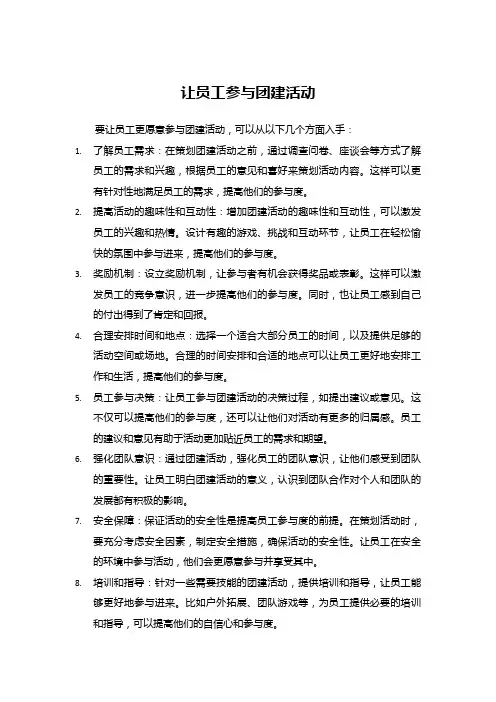 让员工参与团建活动