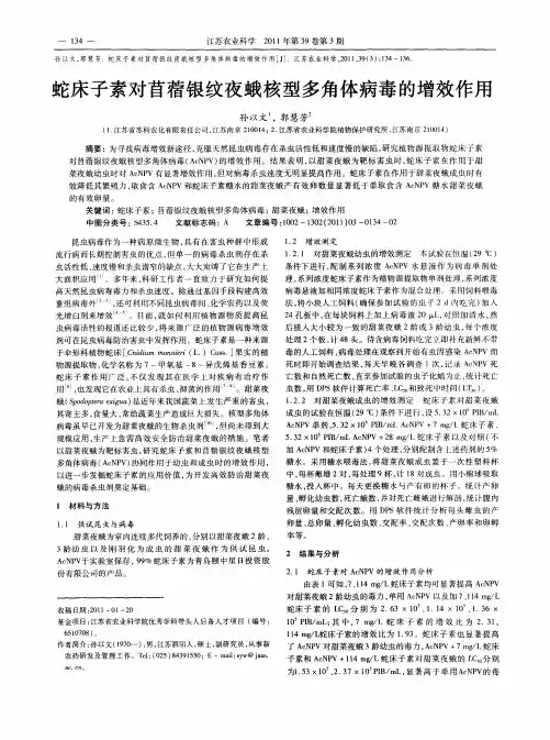 蛇床子素对苜蓿银纹夜蛾核型多角体病毒的增效作用