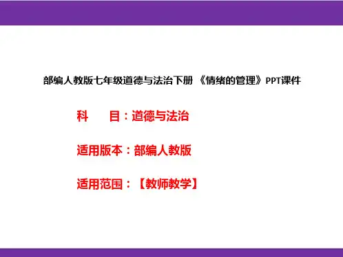 部编人教版七年级道德与法治下册《情绪的管理》PPT课件