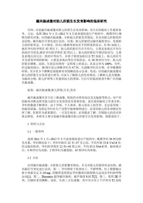 磁共振成像对胎儿肝脏生长发育影响的临床研究