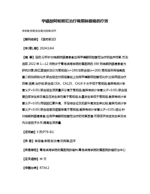 甲磺酸阿帕替尼治疗晚期肺腺癌的疗效