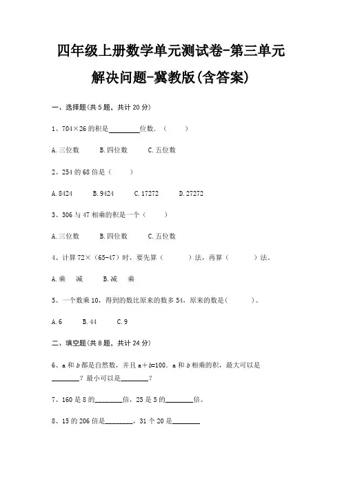 四年级上册数学单元测试卷-第三单元 解决问题-冀教版(含答案)