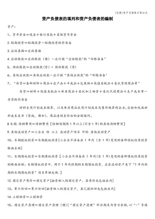 (完整)资产负债表计算公式