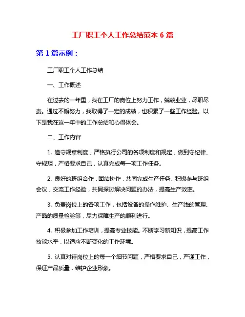 工厂职工个人工作总结范本6篇