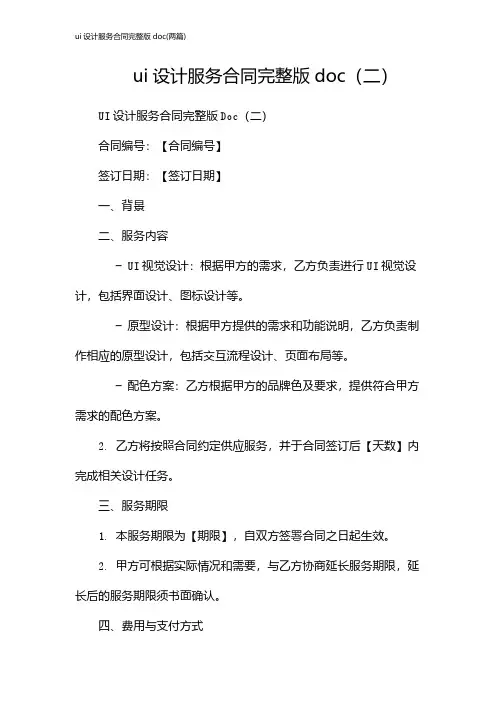 ui设计服务合同完整版doc(2024两篇)