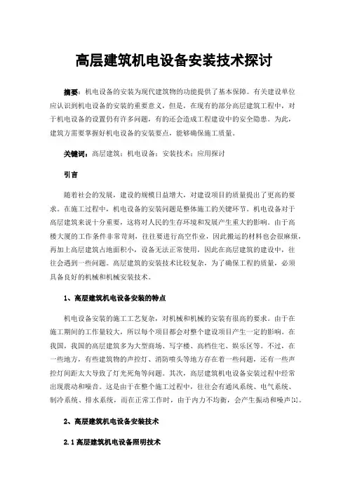 高层建筑机电设备安装技术探讨