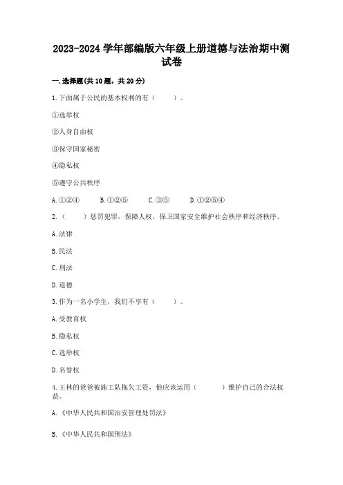 2023-2024学年部编版六年级上册道德与法治期中测试卷附参考答案【完整版】