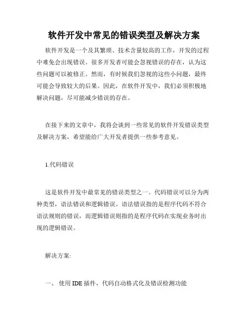 软件开发中常见的错误类型及解决方案