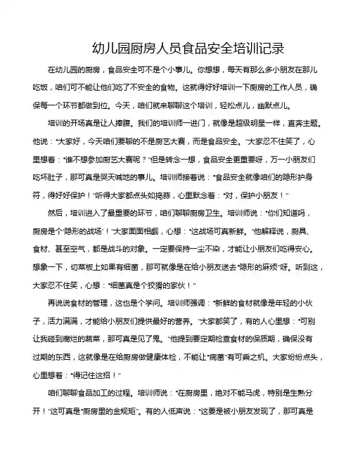 幼儿园厨房人员食品安全培训记录