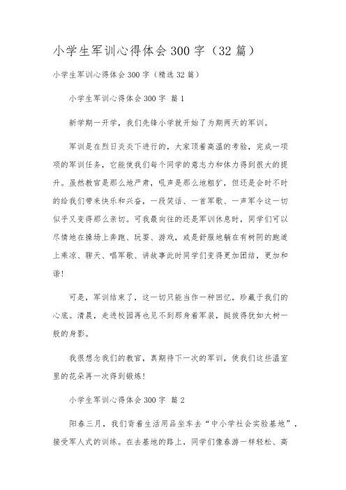 小学生军训心得体会300字(32篇)