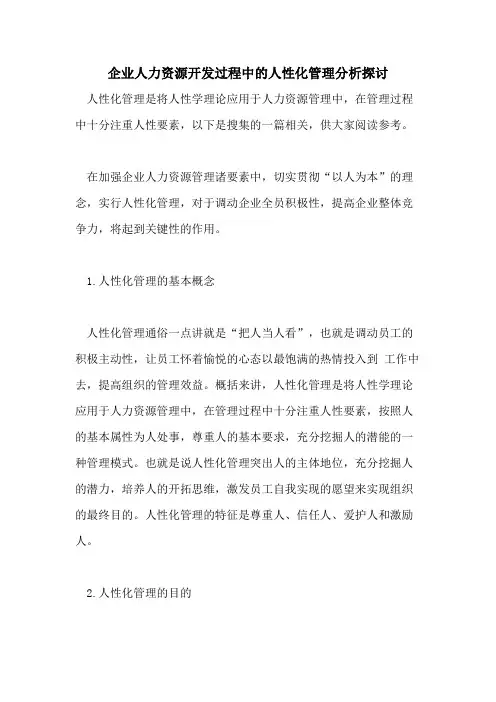 企业人力资源开发过程中的人性化管理分析探讨