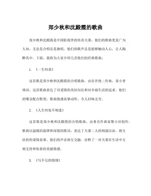 郑少秋和沈殿霞的歌曲