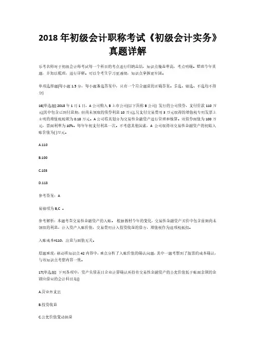 2018年初级会计职称考试《初级会计实务》真题详解4(乐考网)