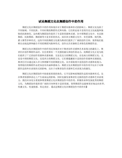 试论舞蹈文化在舞蹈创作中的作用