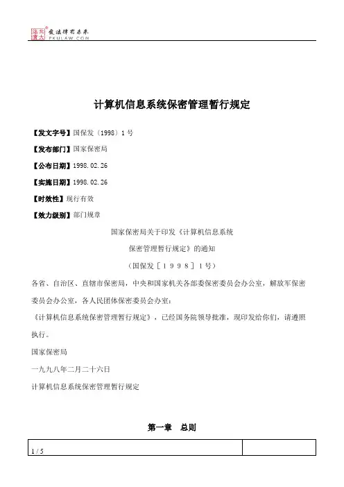 计算机信息系统保密管理暂行规定
