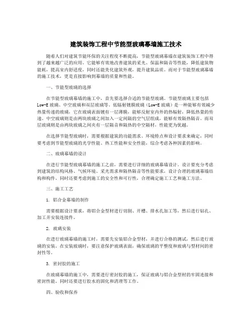 建筑装饰工程中节能型玻璃幕墙施工技术