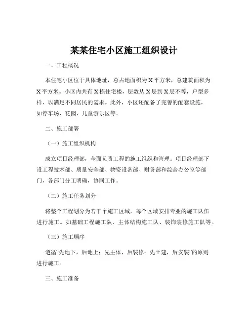 某某住宅小区施工组织设计