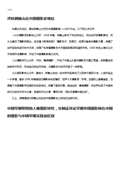 (完整版)评价郎静山在摄影史地位