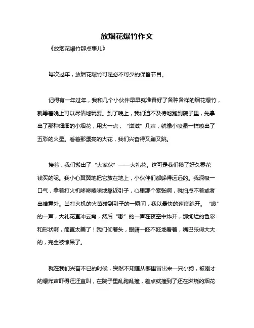 放烟花爆竹作文