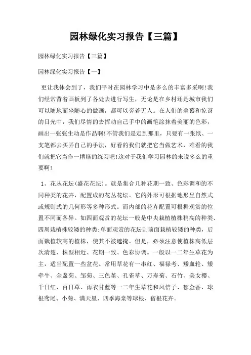 园林绿化实习报告【三篇】