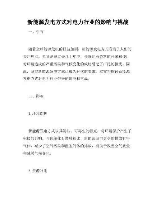 新能源发电方式对电力行业的影响与挑战
