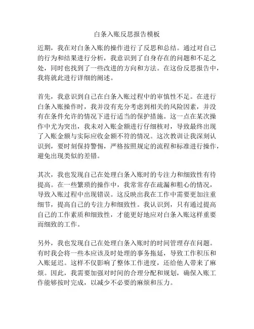白条入账反思报告模板
