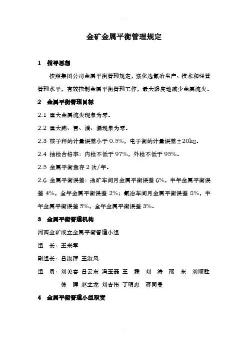 金矿金属平衡管理规定