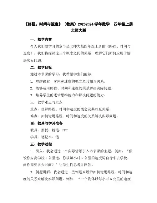 《路程、时间与速度》(教案)2023-2024学年数学四年级上册北师大版