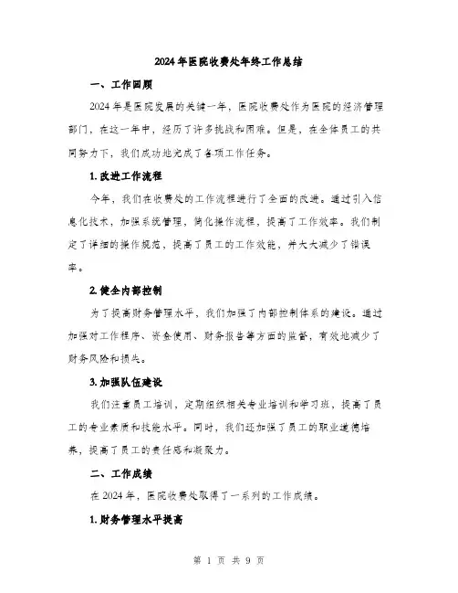 2024年医院收费处年终工作总结(三篇)