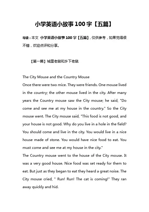 小学英语小故事100字【五篇】