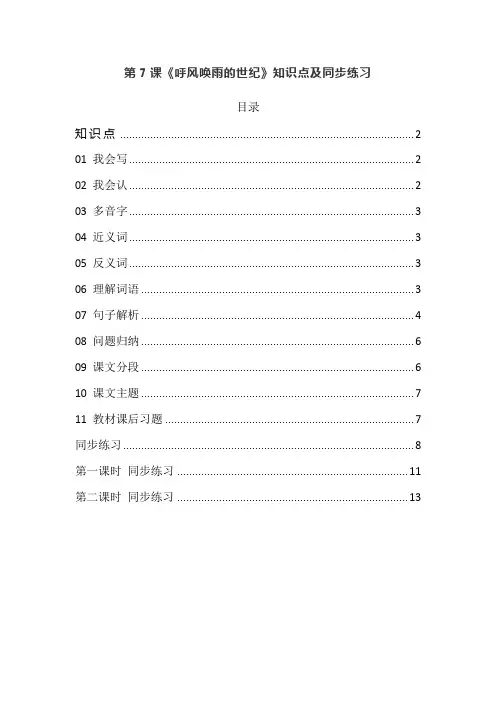 统编语文四年级上册第7课《呼风唤雨的世纪》知识要点及同步练习
