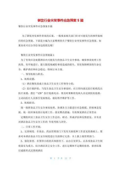 餐饮行业突发事件应急预案5篇