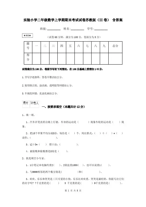 实验小学二年级数学上学期期末考试试卷苏教版(II卷) 含答案