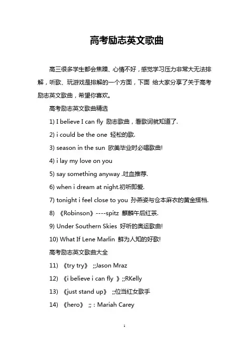 高考励志英文歌曲
