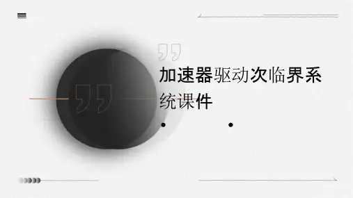 加速器驱动次临界系统课件