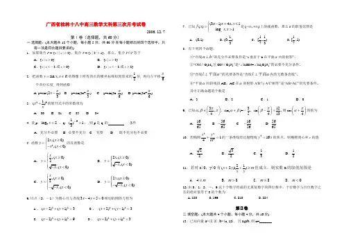 广西省桂林十八中高三数学文科第三次月考试卷