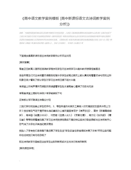 高中语文教学案例模板 [高中新课标语文古诗词教学案例分析]