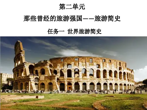 2.1世界旅游简史