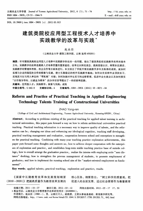 建筑类院校应用型工程技术人才培养中实践教学的改革与实践
