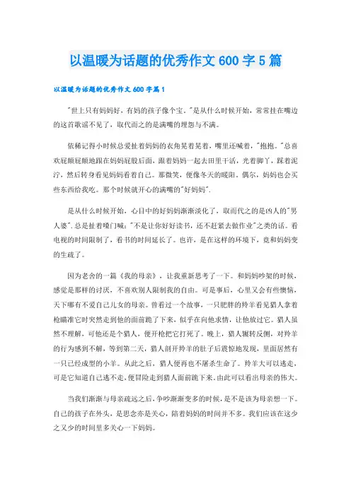以温暖为话题的优秀作文600字5篇