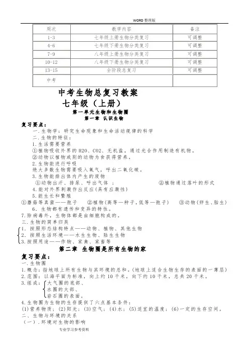 人版初中生物总复习教学案