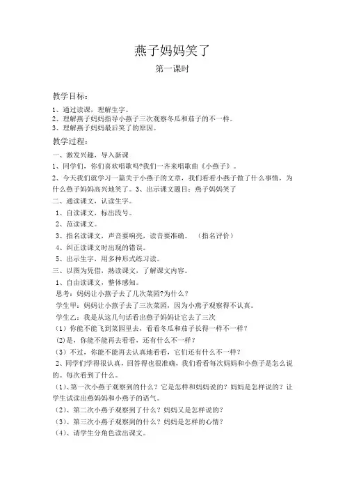北师大版小学语文一年级《燕子妈妈笑了》公开课教学设计_5