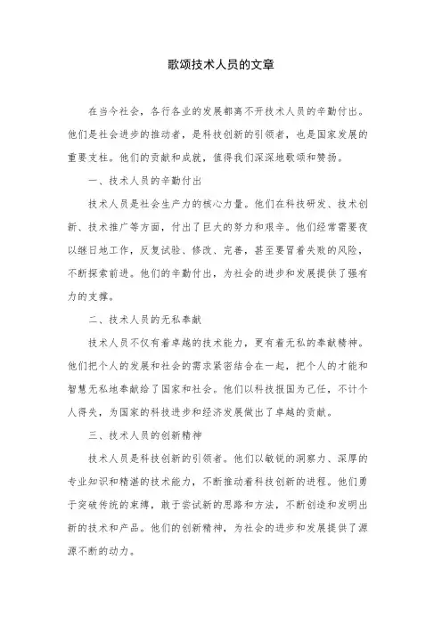 歌颂技术人员的文章