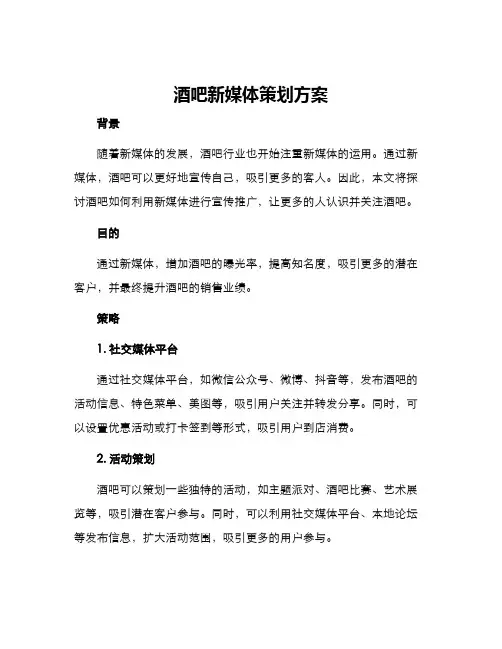 酒吧新媒体策划方案