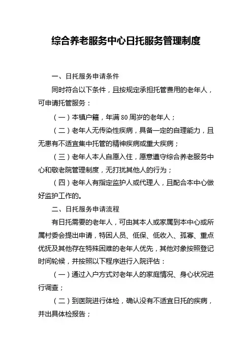 综合养老服务中心日托服务管理制度