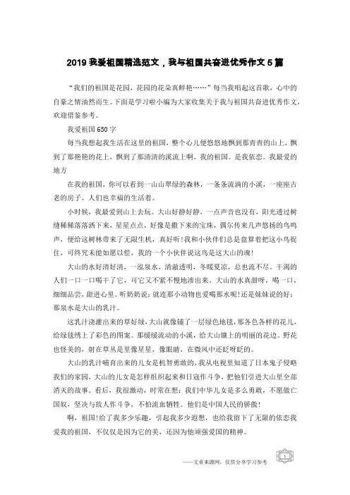2019我爱祖国精选范文,我与祖国共奋进优秀作文5篇