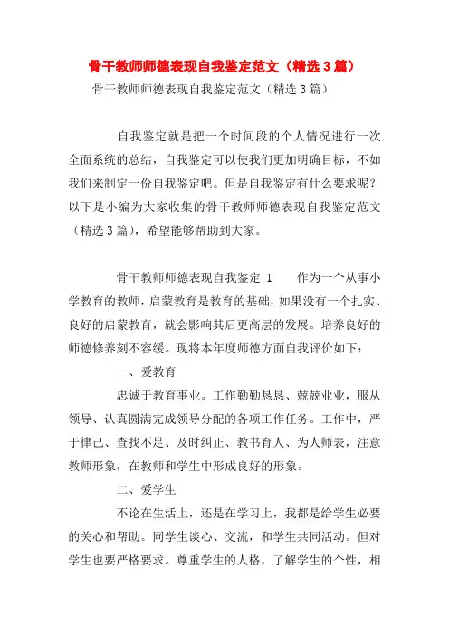 骨干教师师德表现自我鉴定范文(精选3篇)