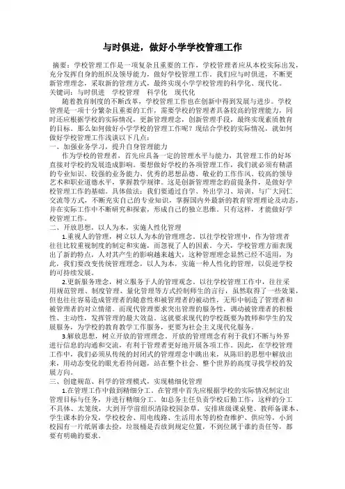 与时俱进,做好小学学校管理工作